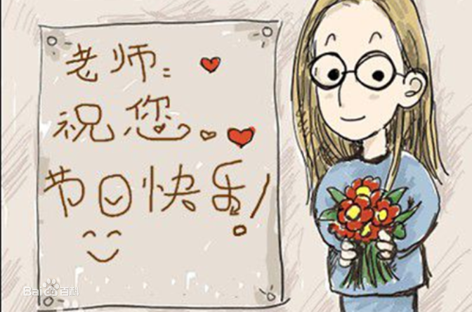 9.10日教師節(jié)快樂！